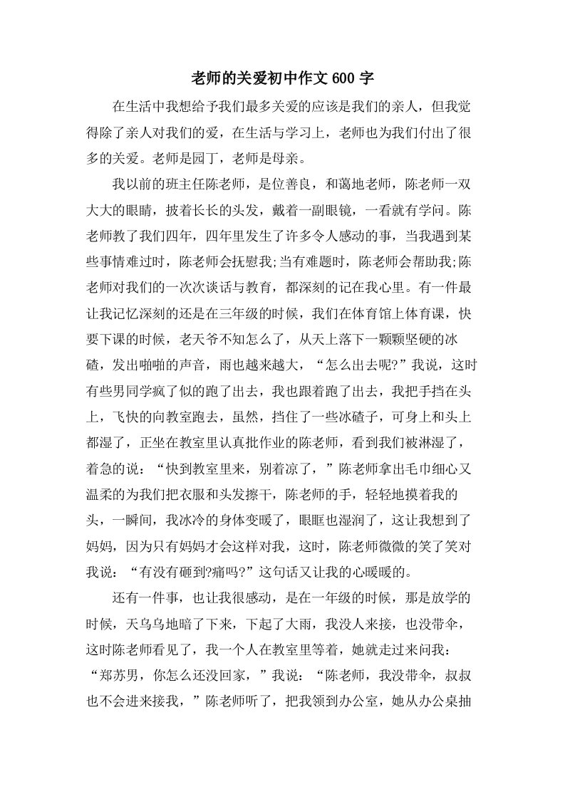 老师的关爱初中作文600字