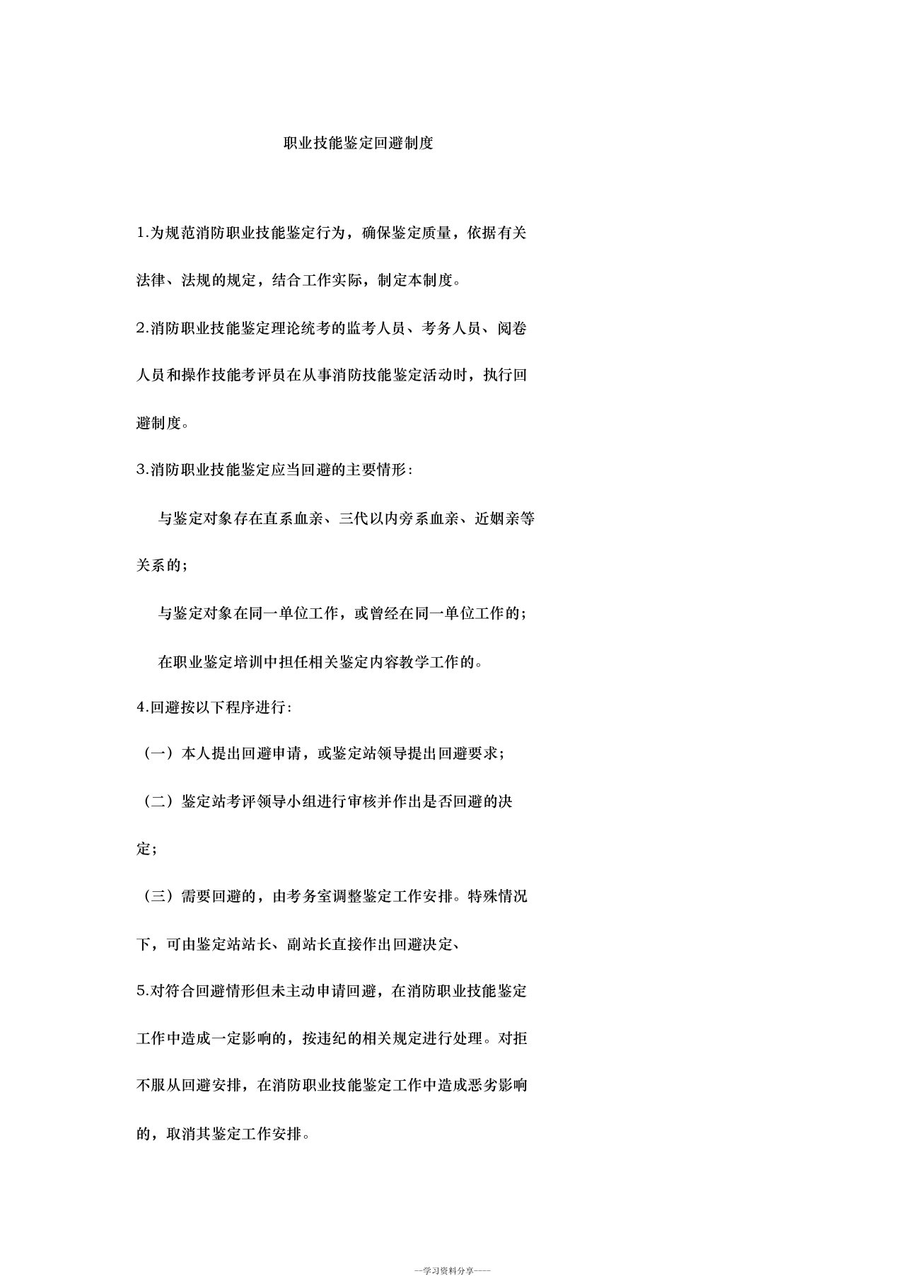 职业技能鉴定回避制度