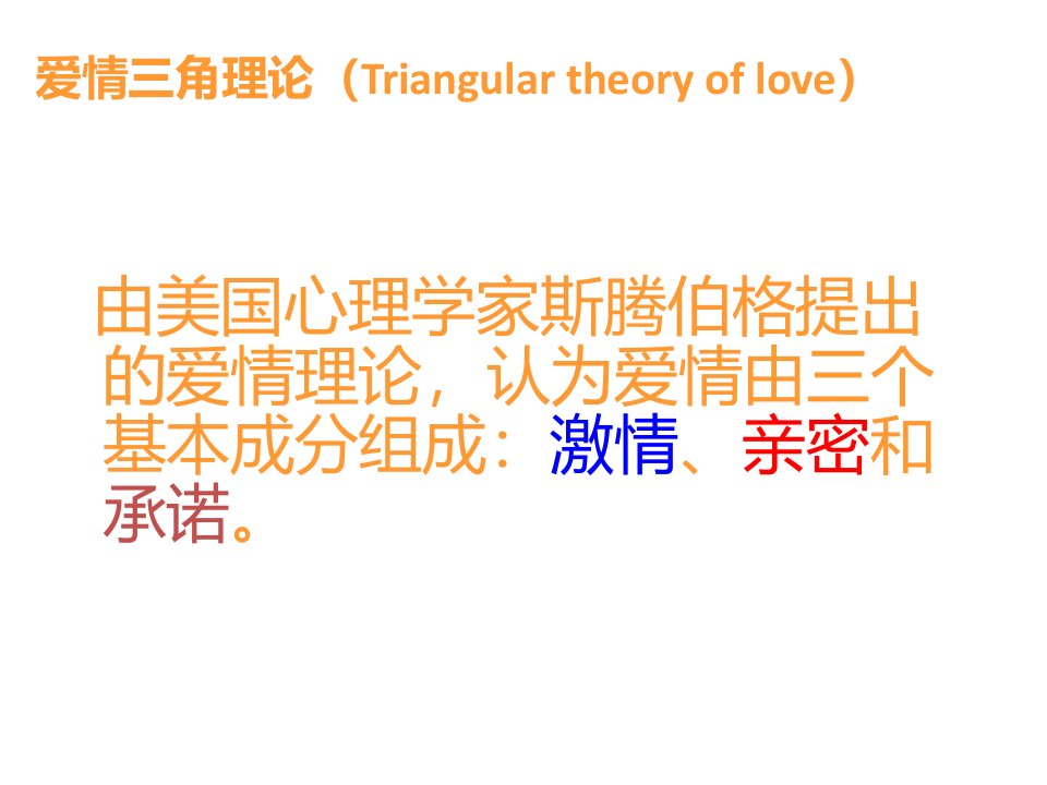 斯腾伯格的爱情三角理论学说ppt课件