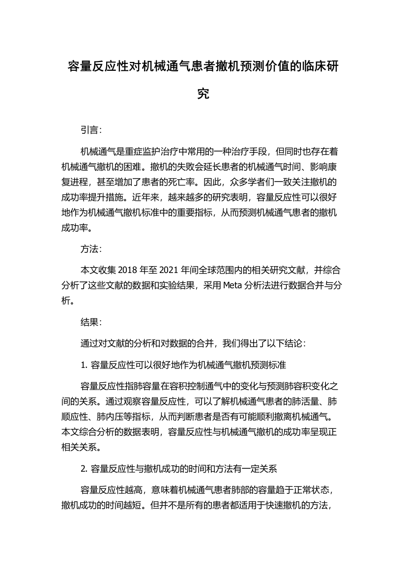 容量反应性对机械通气患者撤机预测价值的临床研究