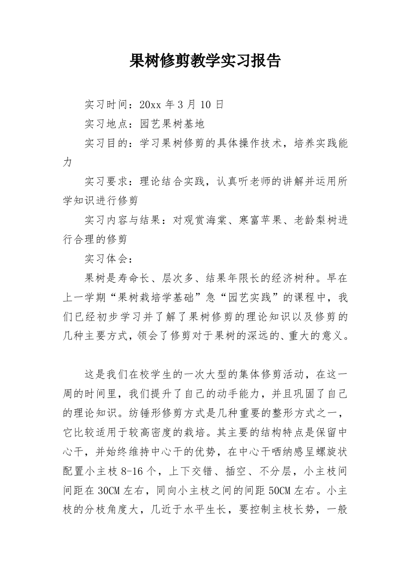 果树修剪教学实习报告