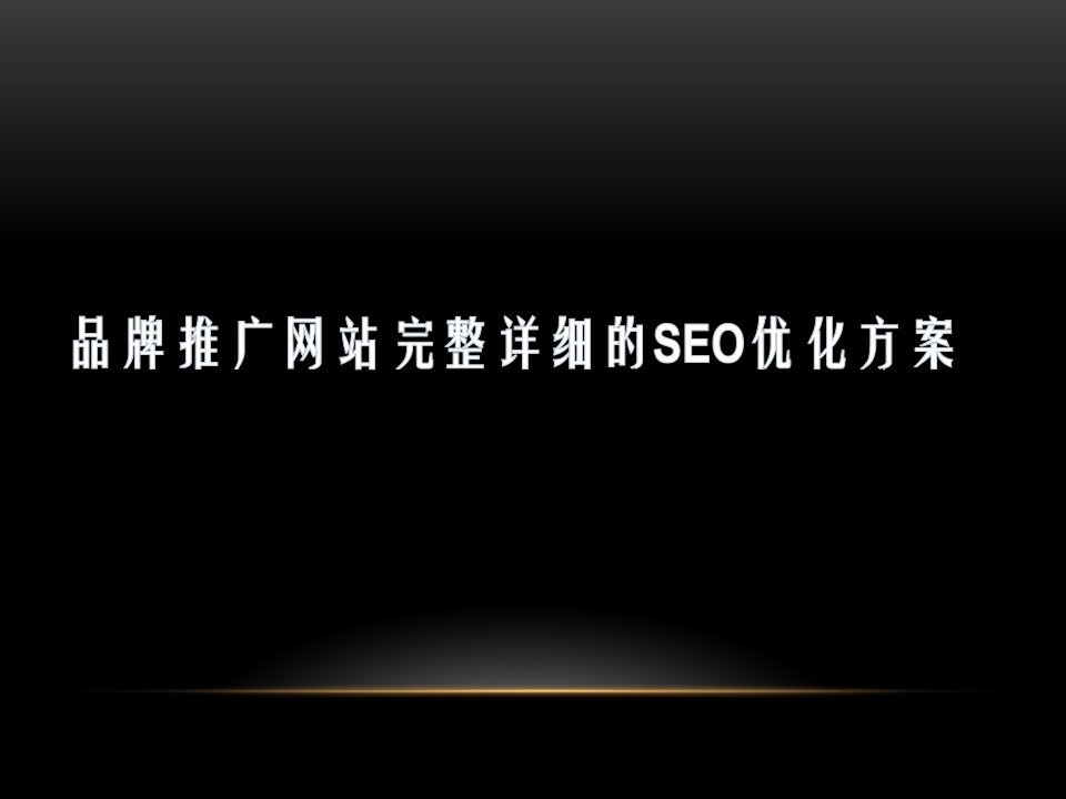 品牌推广网站完整详细的SEO优化方案