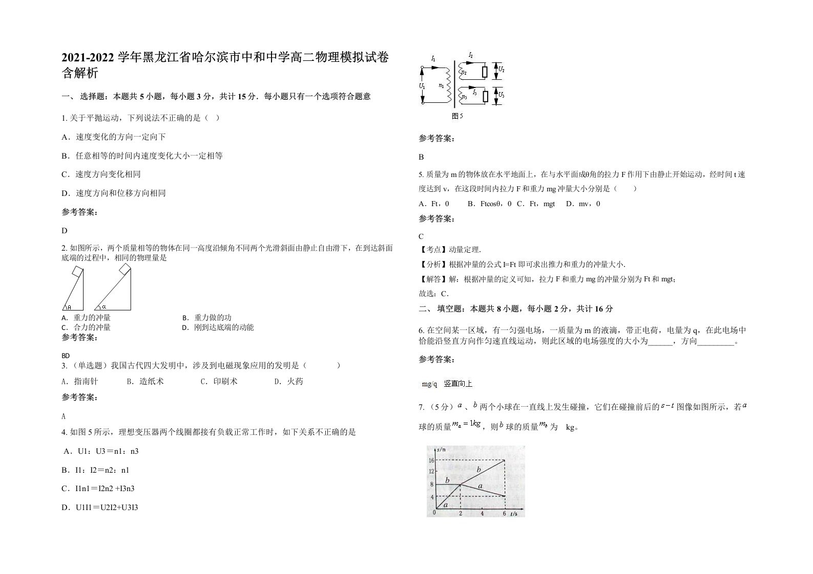 2021-2022学年黑龙江省哈尔滨市中和中学高二物理模拟试卷含解析