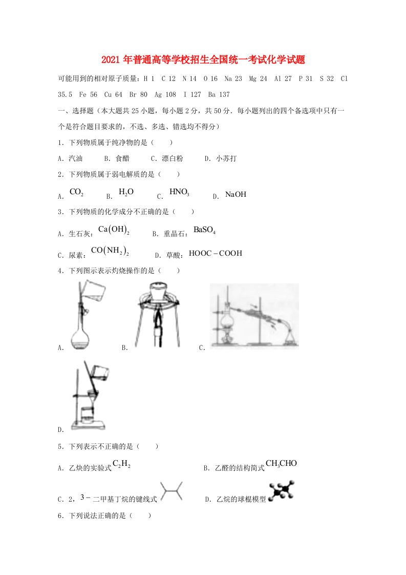 2021年普通高等学校招生全国统一考试化学试题浙江卷含答案