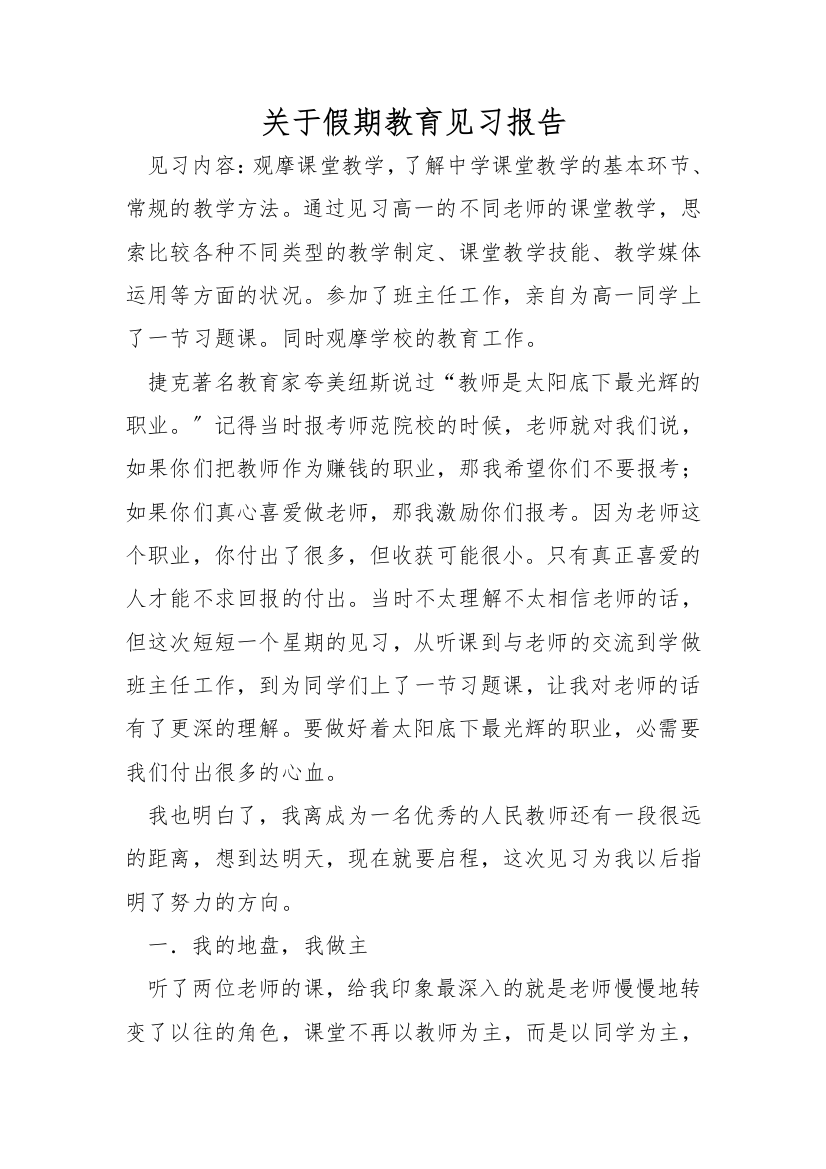 关于假期教育见习报告