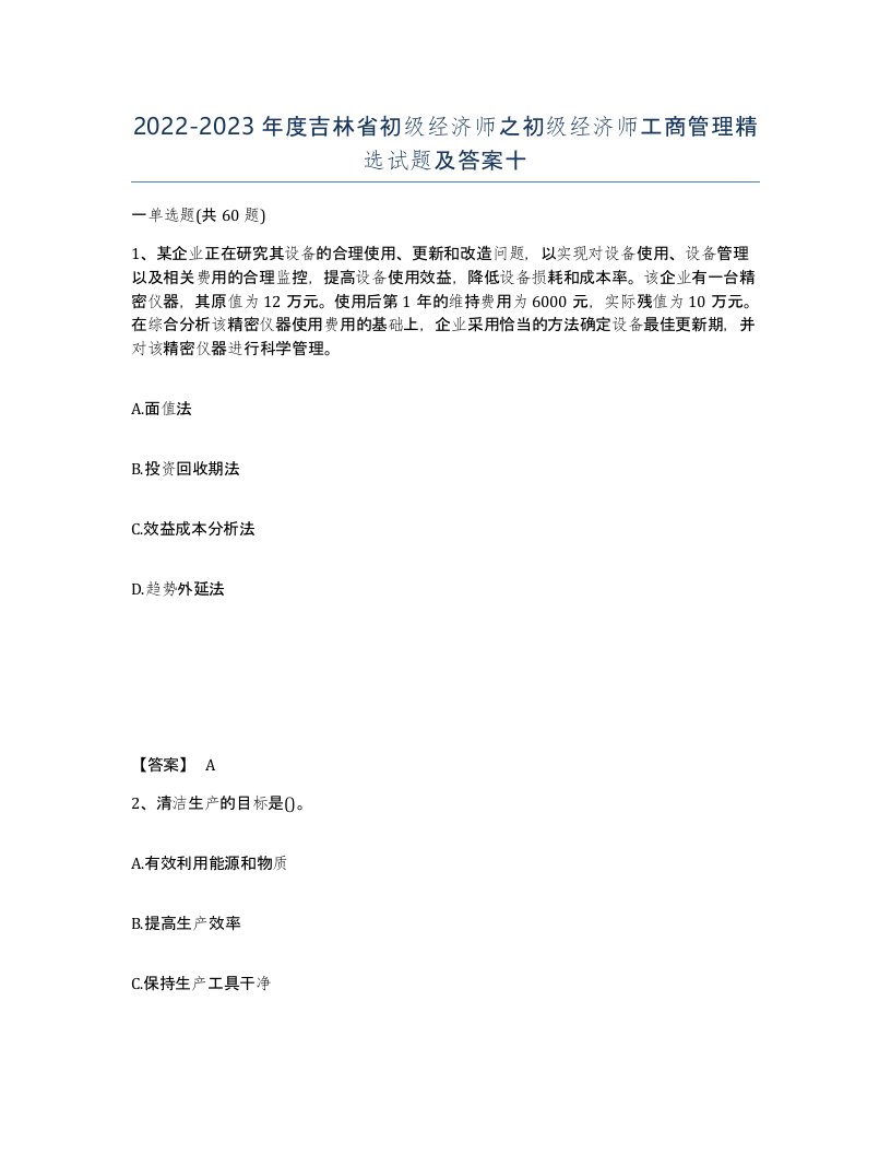 2022-2023年度吉林省初级经济师之初级经济师工商管理试题及答案十