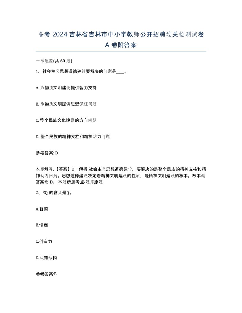 备考2024吉林省吉林市中小学教师公开招聘过关检测试卷A卷附答案