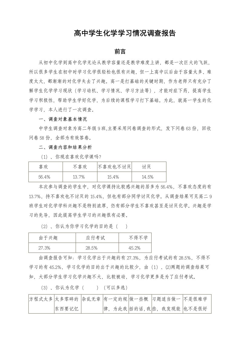 高中化学学习情况调查报告