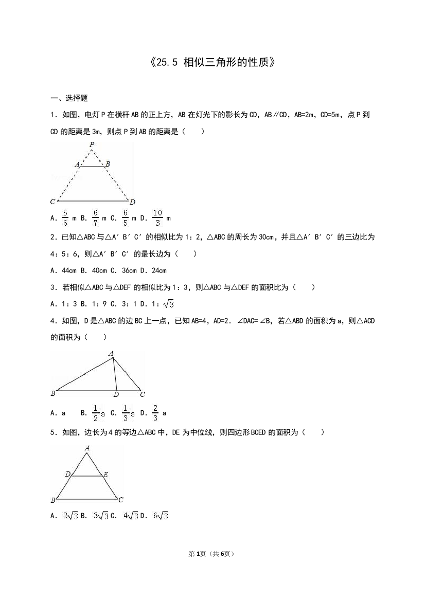 【小学中学教育精选】冀教版九年级上25.5相似三角形的性质同步测试卷含答案