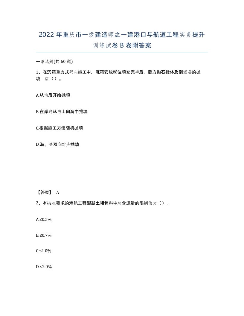 2022年重庆市一级建造师之一建港口与航道工程实务提升训练试卷B卷附答案