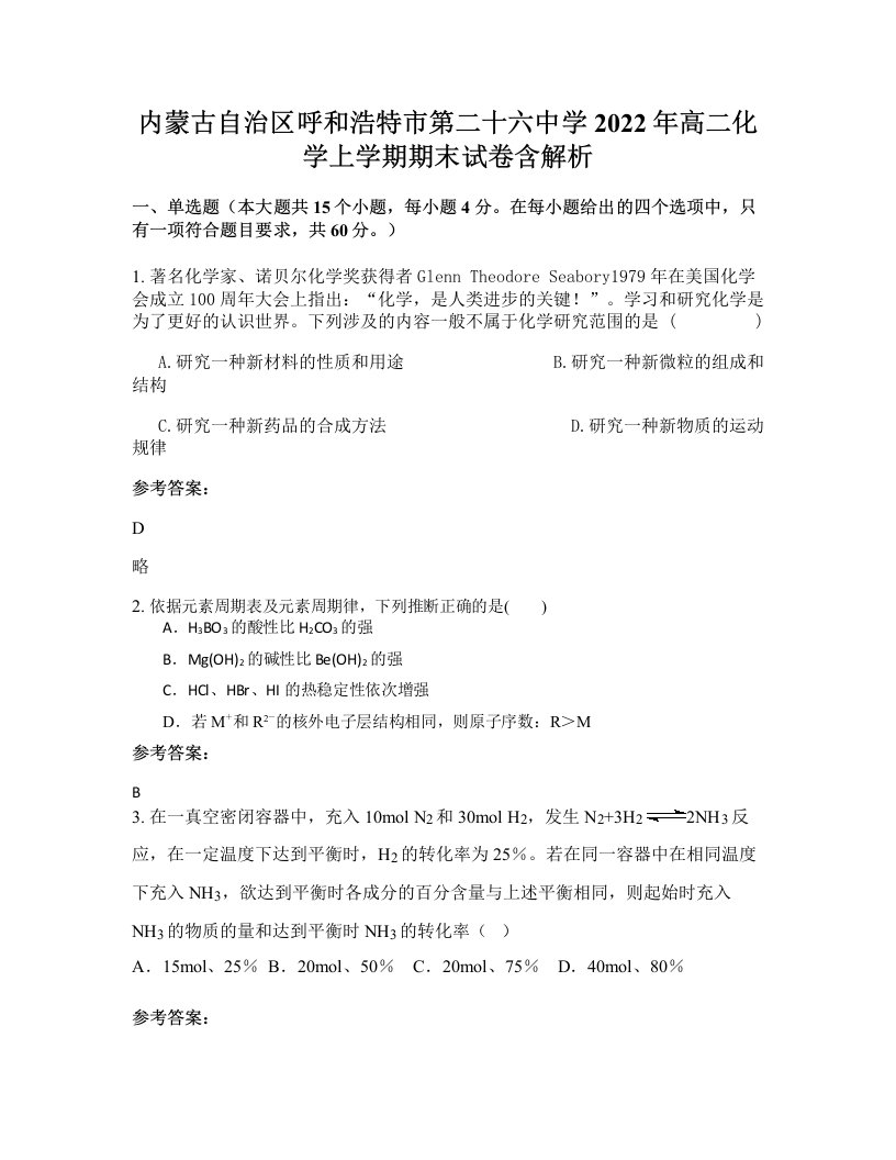 内蒙古自治区呼和浩特市第二十六中学2022年高二化学上学期期末试卷含解析