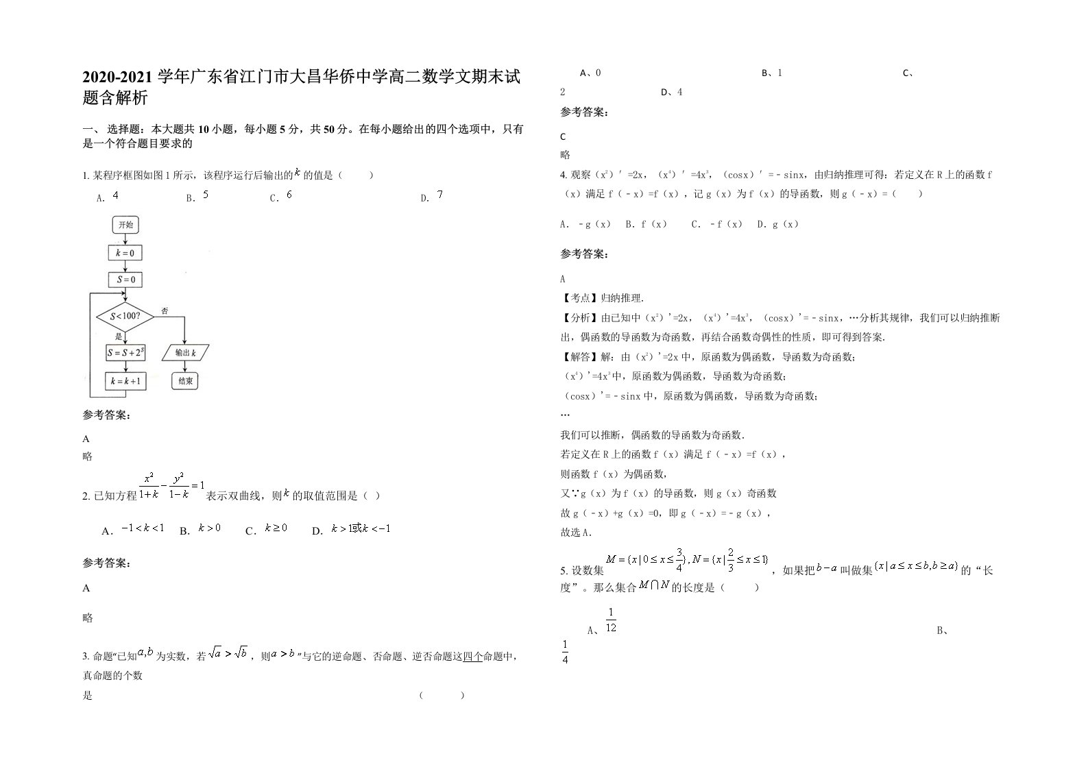 2020-2021学年广东省江门市大昌华侨中学高二数学文期末试题含解析