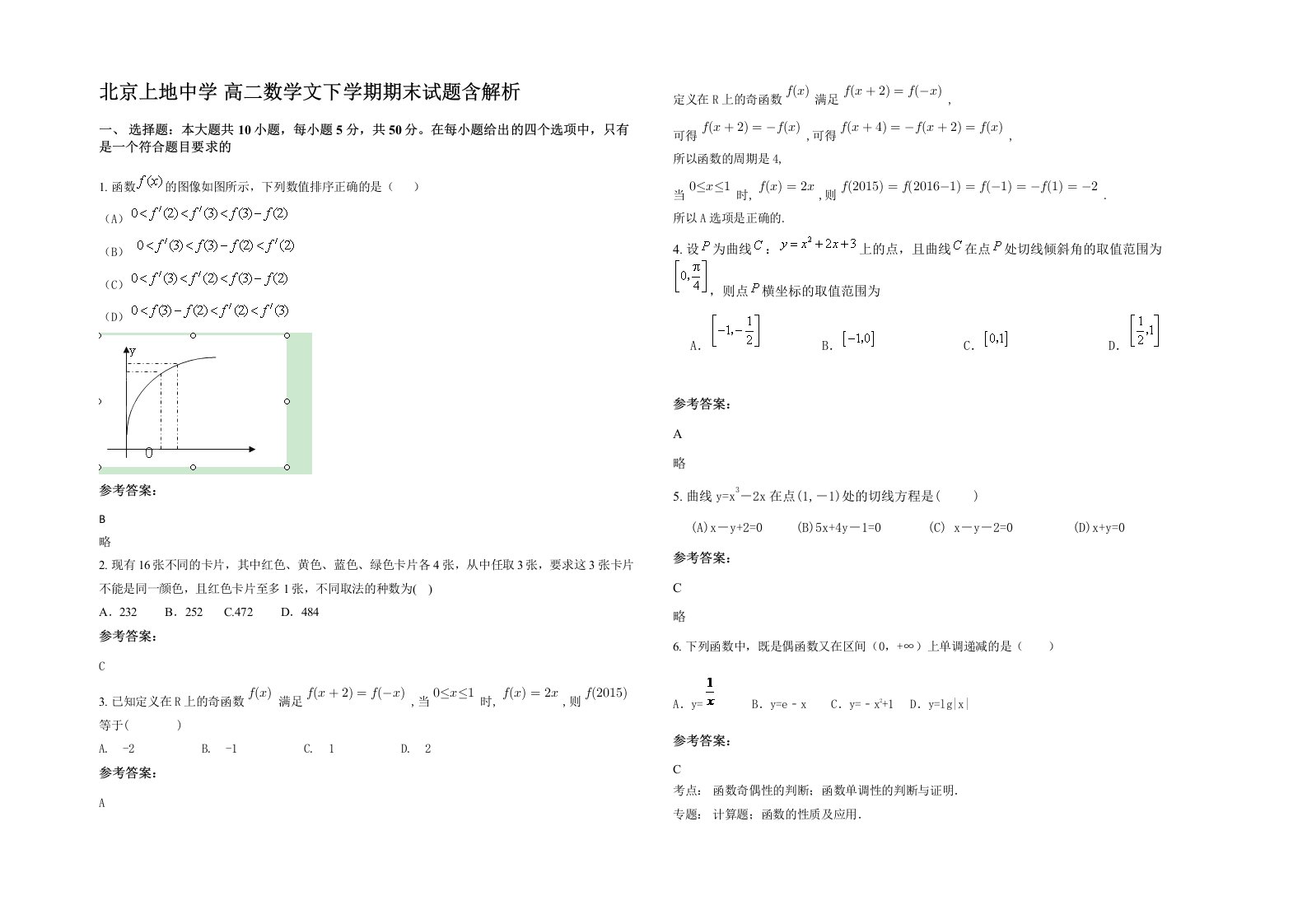 北京上地中学高二数学文下学期期末试题含解析