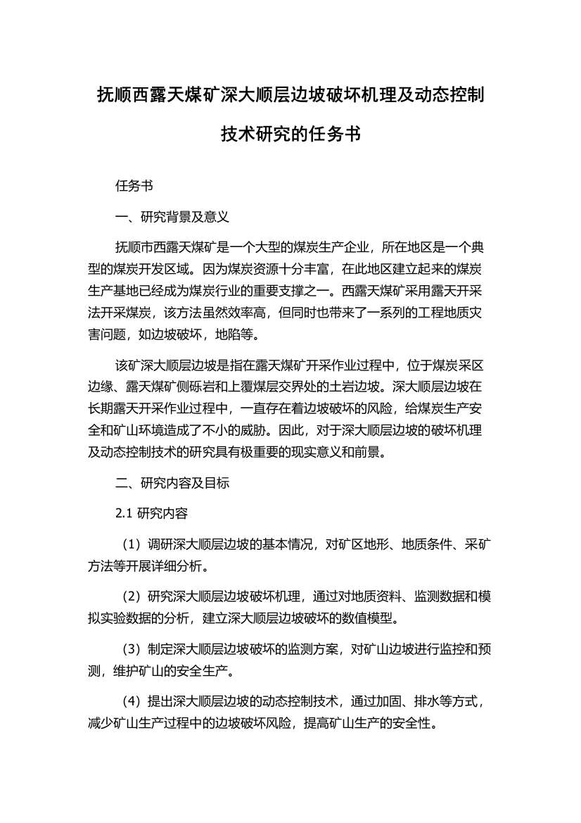 抚顺西露天煤矿深大顺层边坡破坏机理及动态控制技术研究的任务书