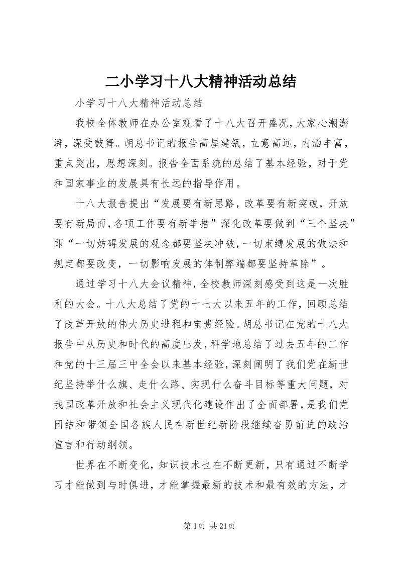 二小学习十八大精神活动总结