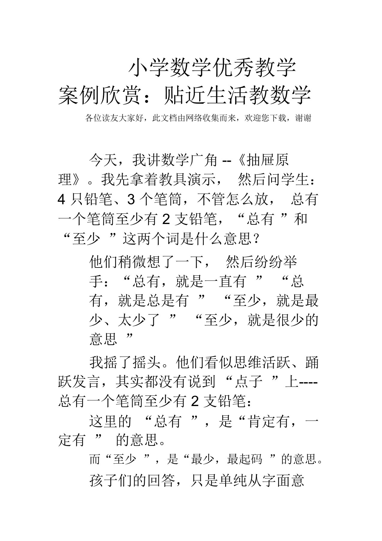 小学数学优秀教学案例欣赏：贴近生活教数学