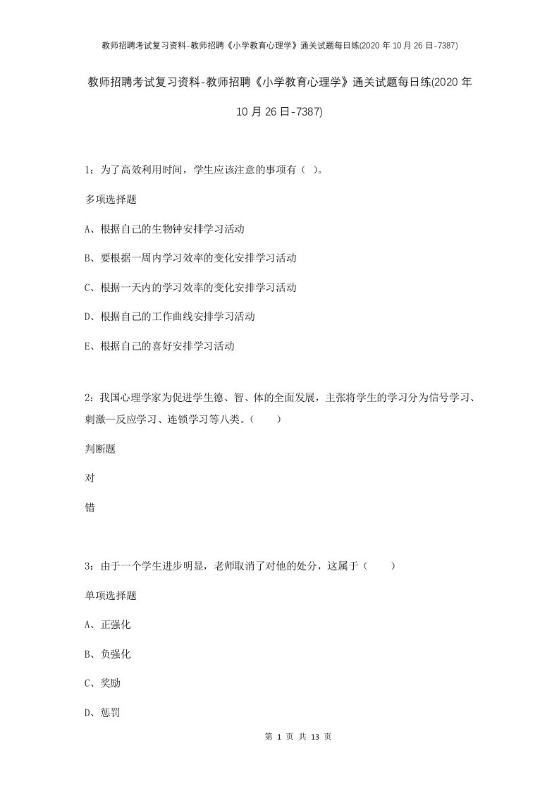 教师招聘考试复习资料-教师招聘小学教育心理学通关试题每日练2020年10月26日-7387