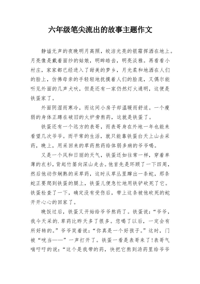 六年级笔尖流出的故事主题作文