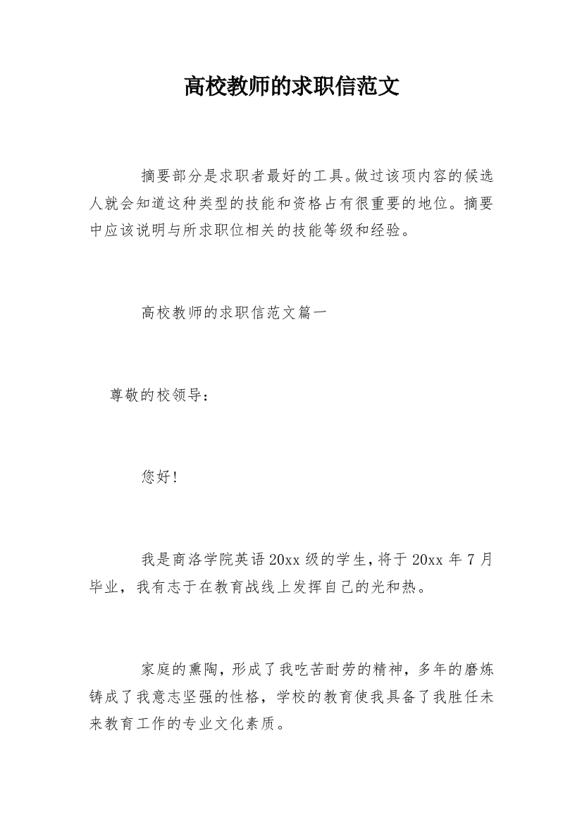 高校教师的求职信范文