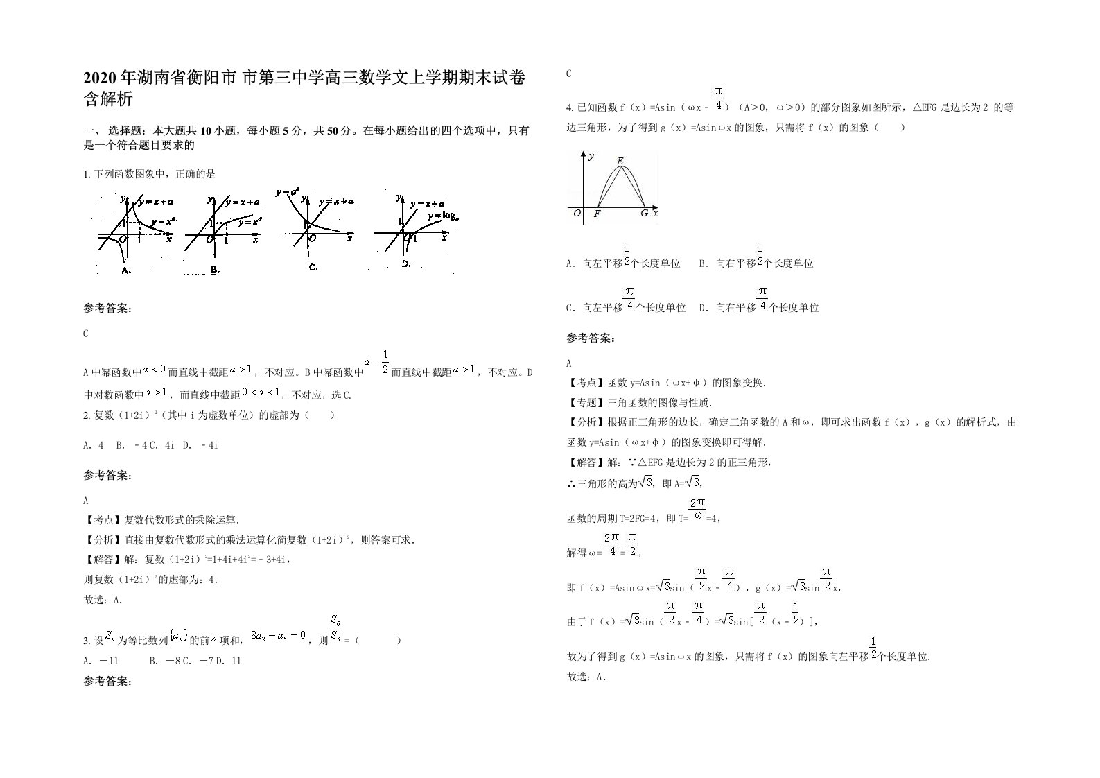 2020年湖南省衡阳市市第三中学高三数学文上学期期末试卷含解析