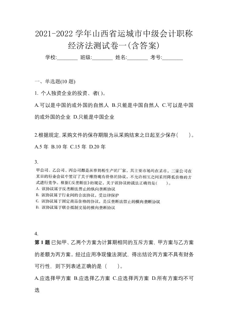 2021-2022学年山西省运城市中级会计职称经济法测试卷一含答案