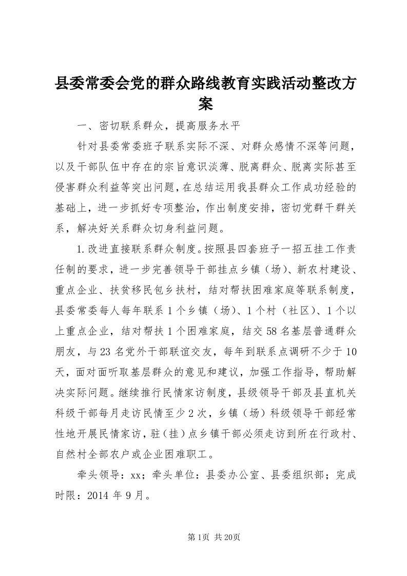 6县委常委会党的群众路线教育实践活动整改方案