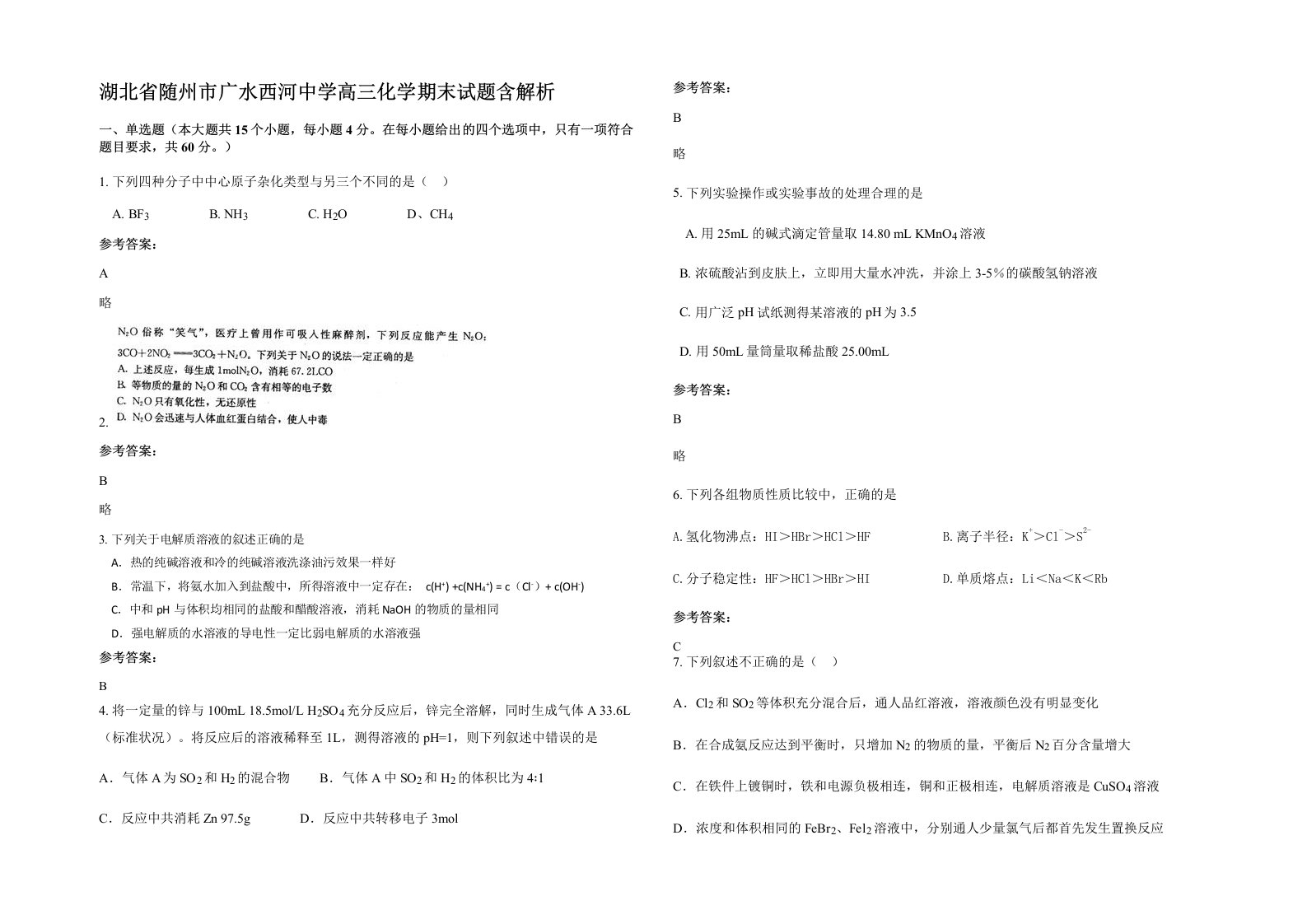 湖北省随州市广水西河中学高三化学期末试题含解析