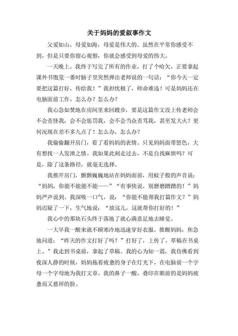 关于妈妈的爱叙事作文