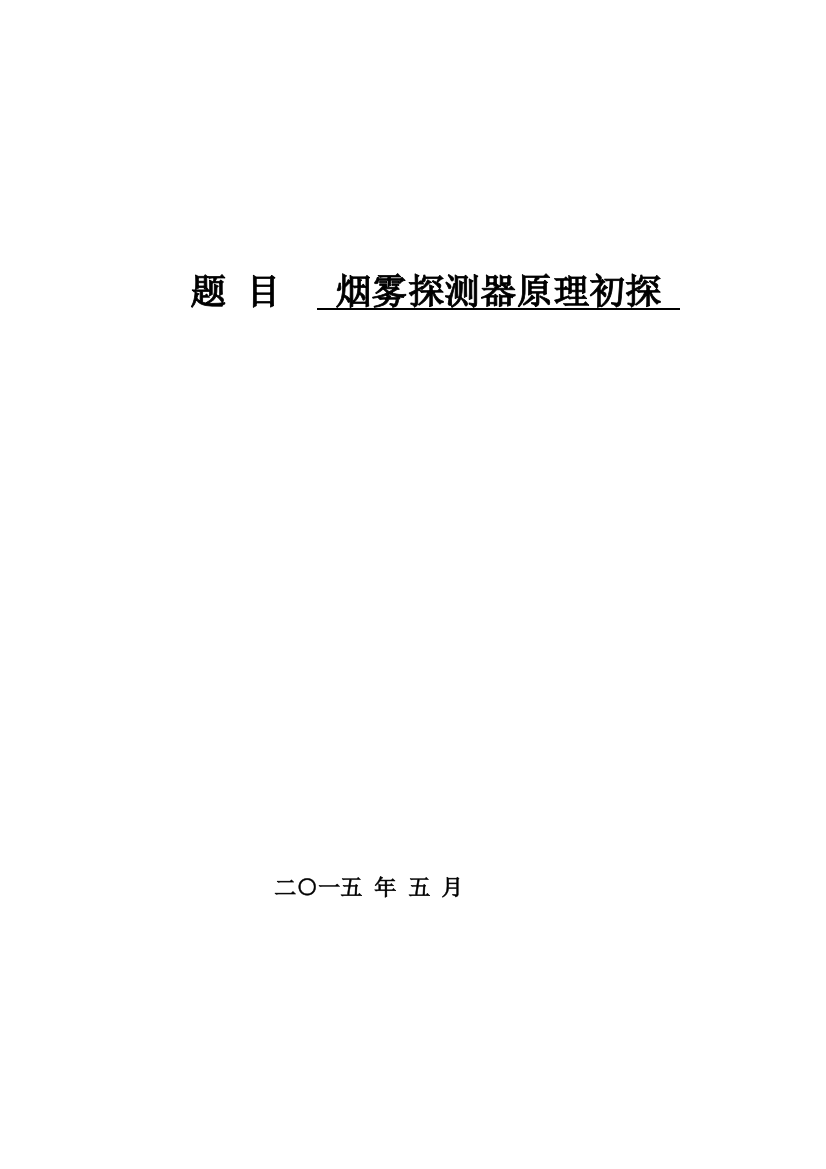 烟雾探测器原理初探本科毕业论文正文终稿