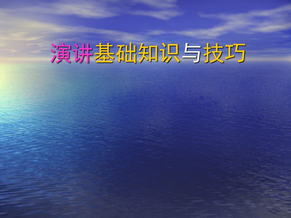 演讲基础知识与技巧