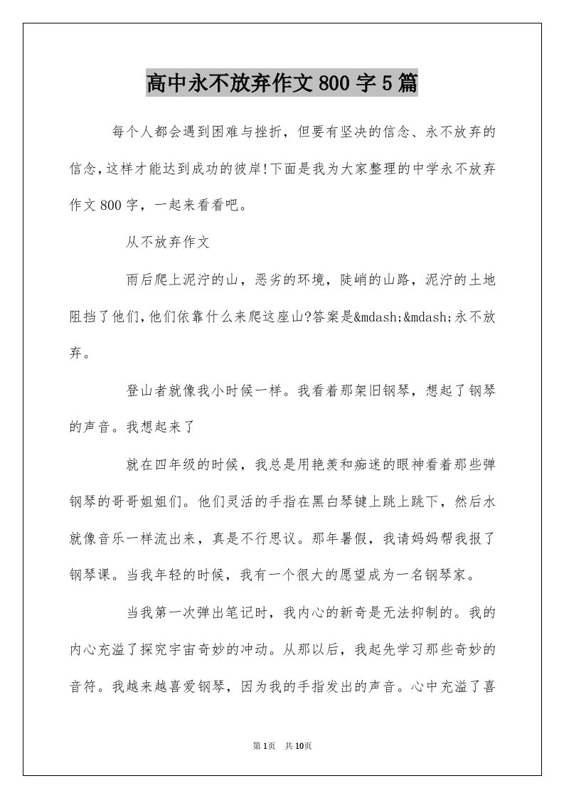 高中永不放弃作文800字5篇