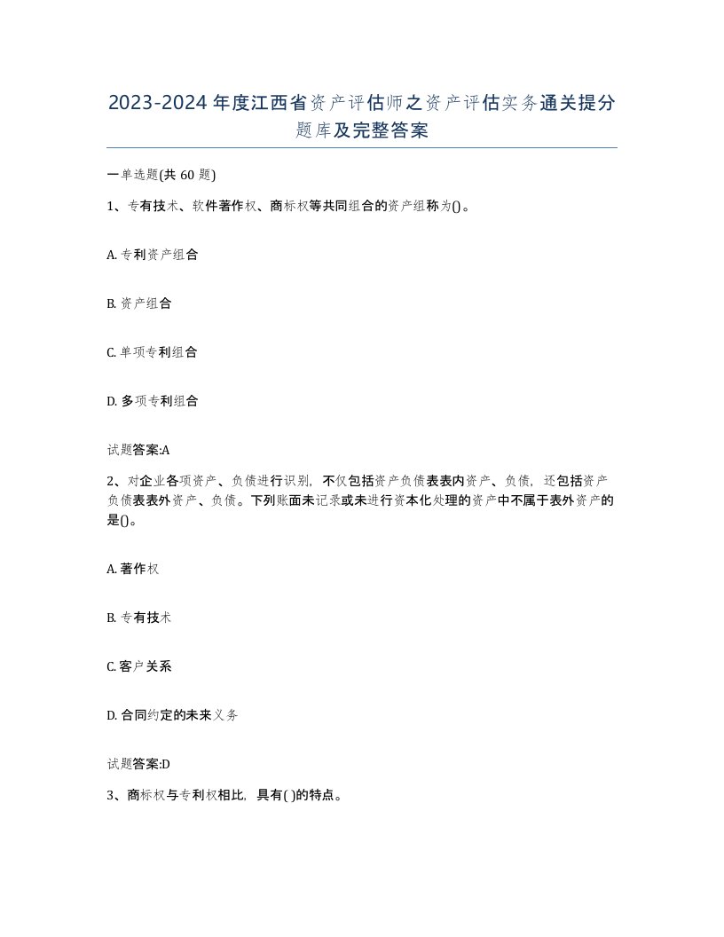 2023-2024年度江西省资产评估师之资产评估实务通关提分题库及完整答案