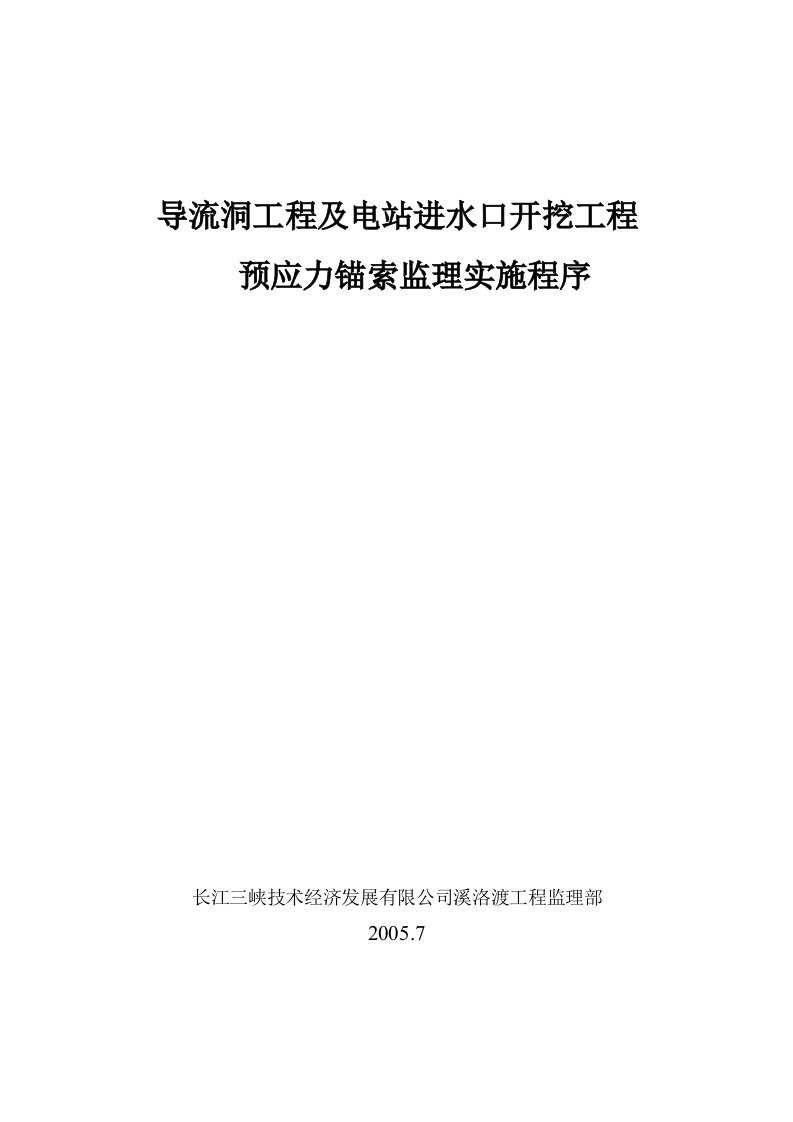 预应力锚索监理实施细则