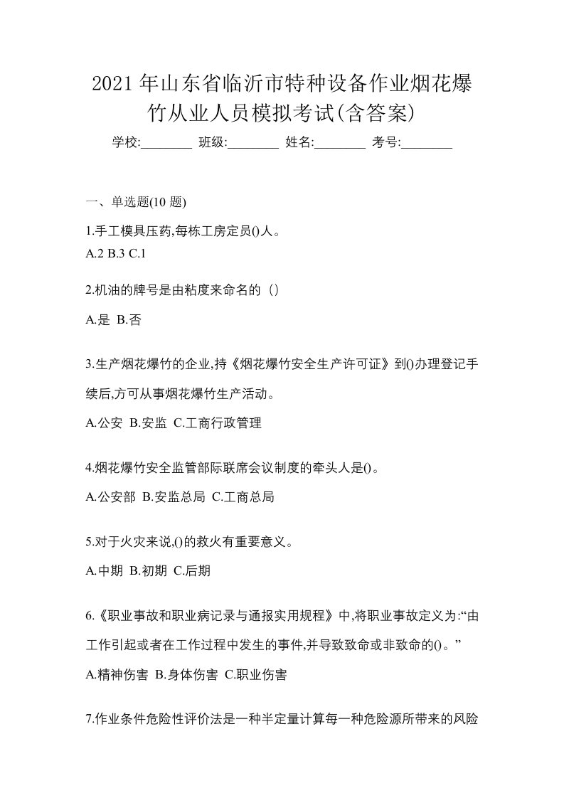 2021年山东省临沂市特种设备作业烟花爆竹从业人员模拟考试含答案