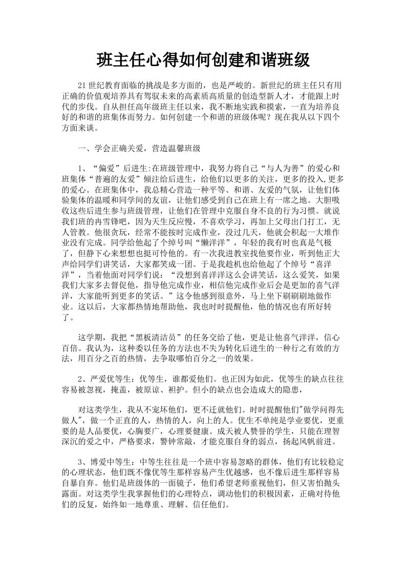 班主任心得如何创建和谐班级