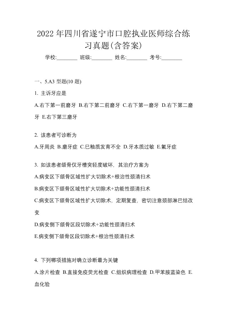 2022年四川省遂宁市口腔执业医师综合练习真题含答案