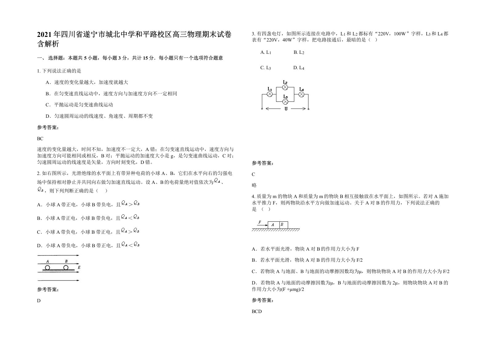 2021年四川省遂宁市城北中学和平路校区高三物理期末试卷含解析