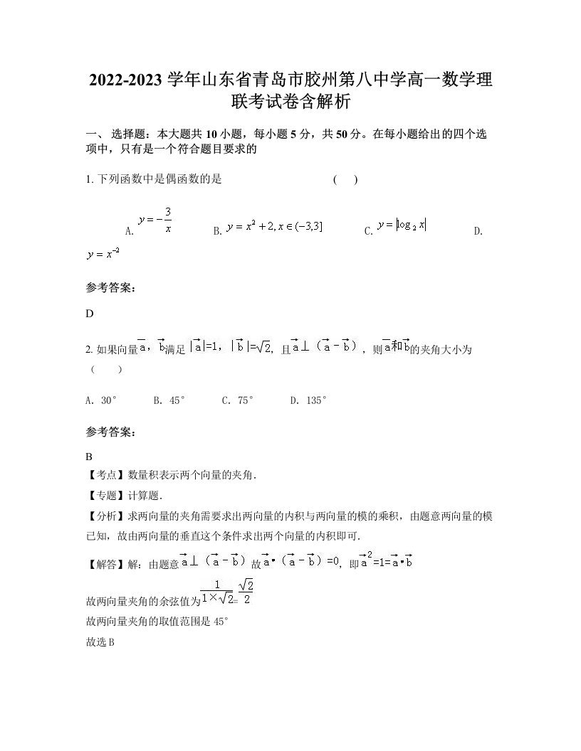 2022-2023学年山东省青岛市胶州第八中学高一数学理联考试卷含解析