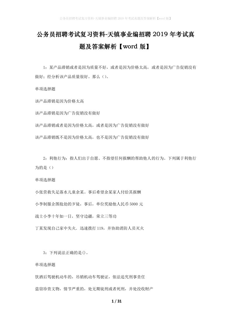 公务员招聘考试复习资料-天镇事业编招聘2019年考试真题及答案解析word版