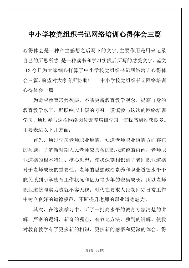 中小学校党组织书记网络培训心得体会三篇