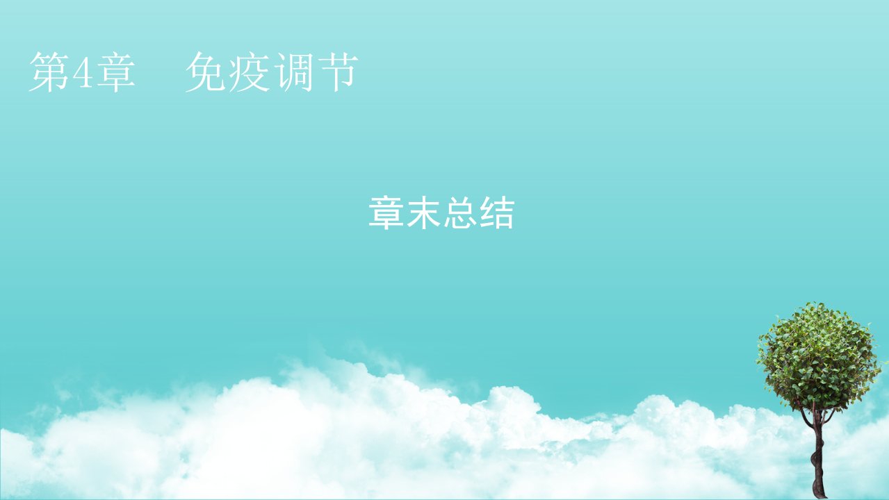 2021_2022年新教材高中生物第4章免疫调节章末总结课件新人教版选择性必修1