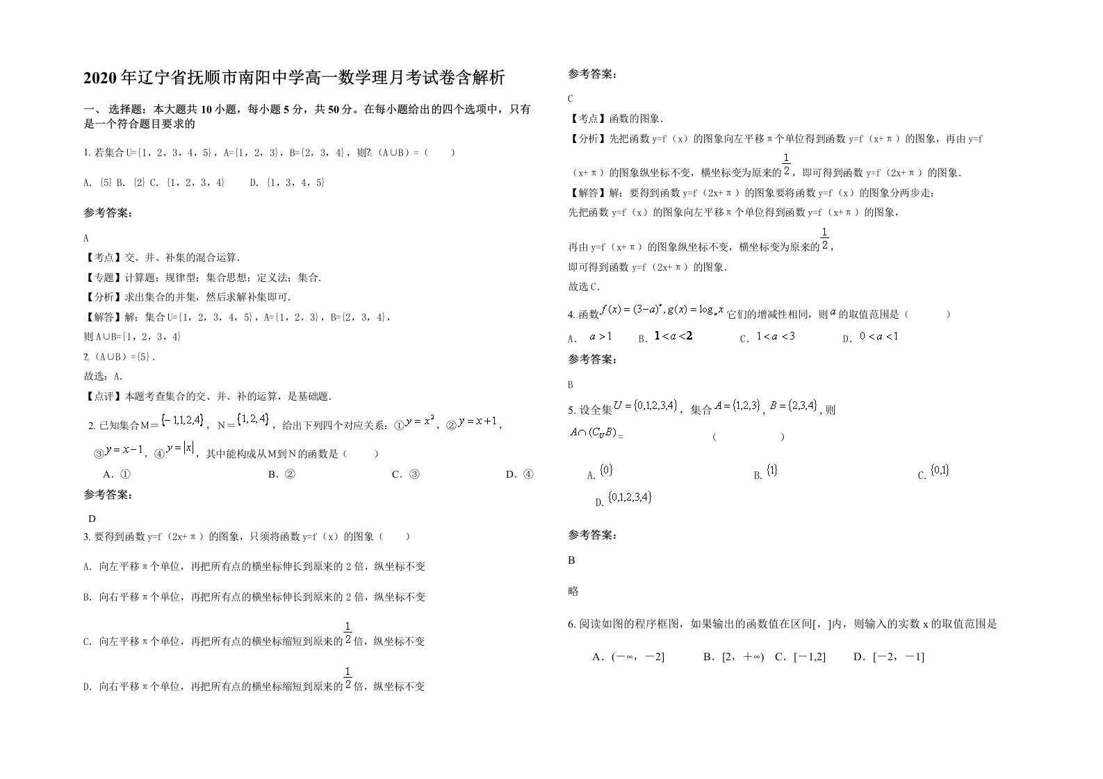 2020年辽宁省抚顺市南阳中学高一数学理月考试卷含解析