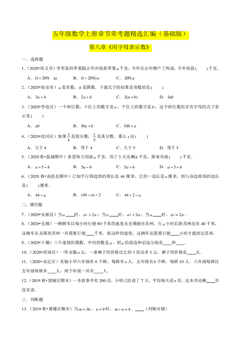 苏教版数学五年级上学期(基础版)第八章《用字母表示数》单元培优拔高测评卷(原卷版)