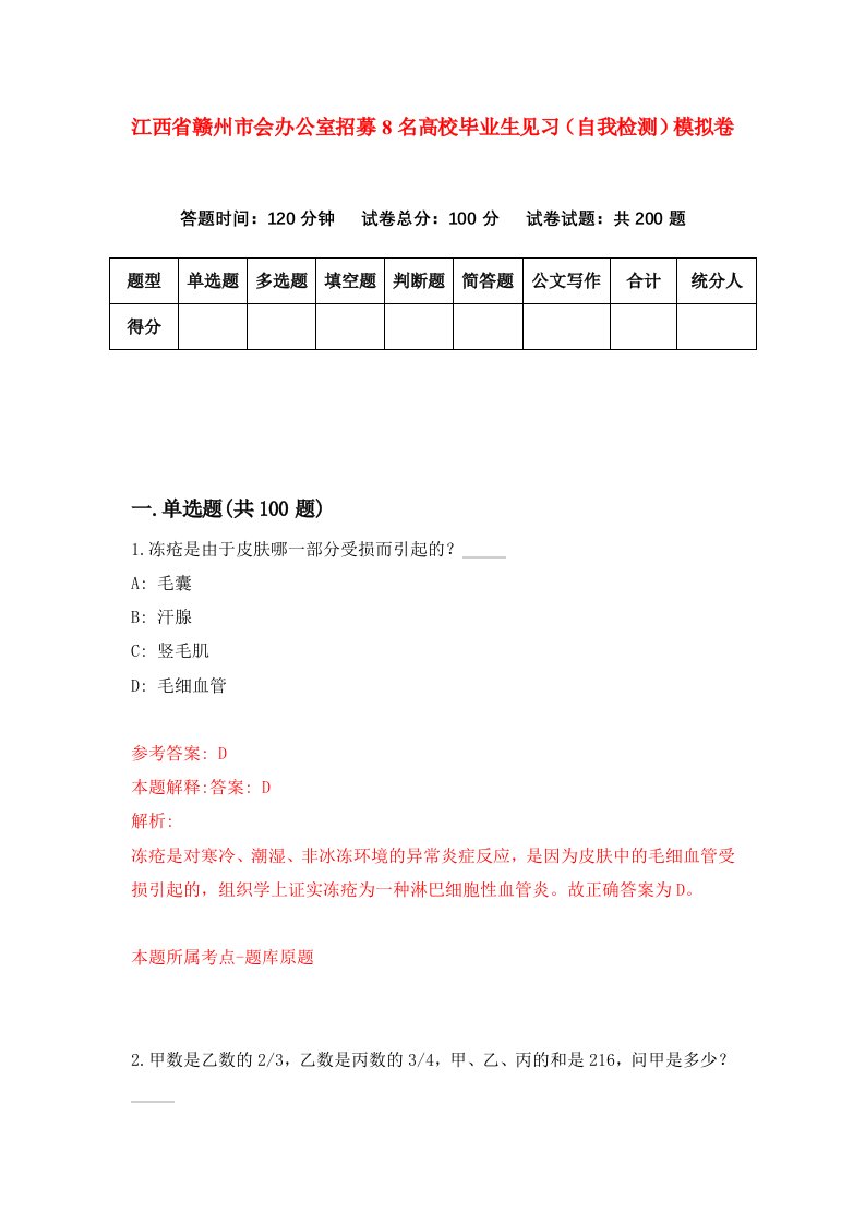 江西省赣州市会办公室招募8名高校毕业生见习自我检测模拟卷第3次