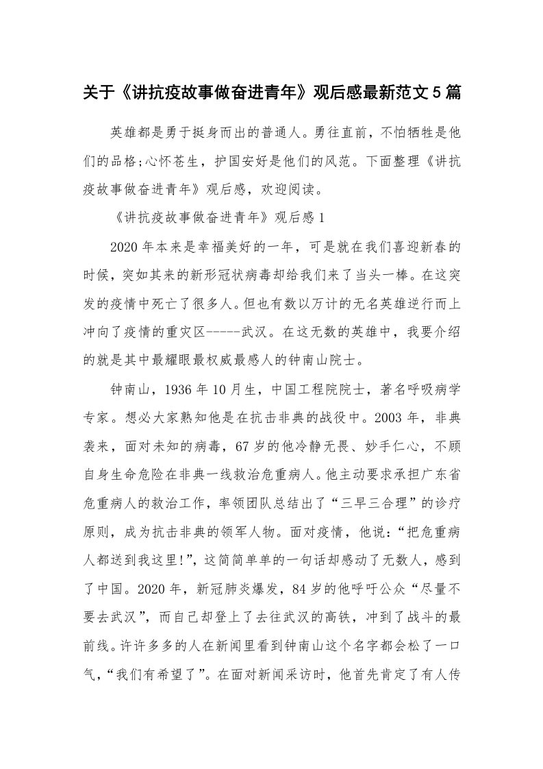 关于《讲抗疫故事做奋进青年》观后感最新范文5篇