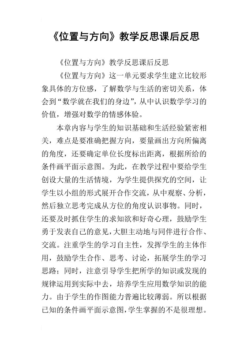 位置与方向教学反思课后反思