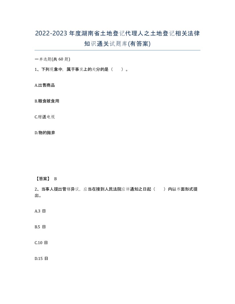 2022-2023年度湖南省土地登记代理人之土地登记相关法律知识通关试题库有答案