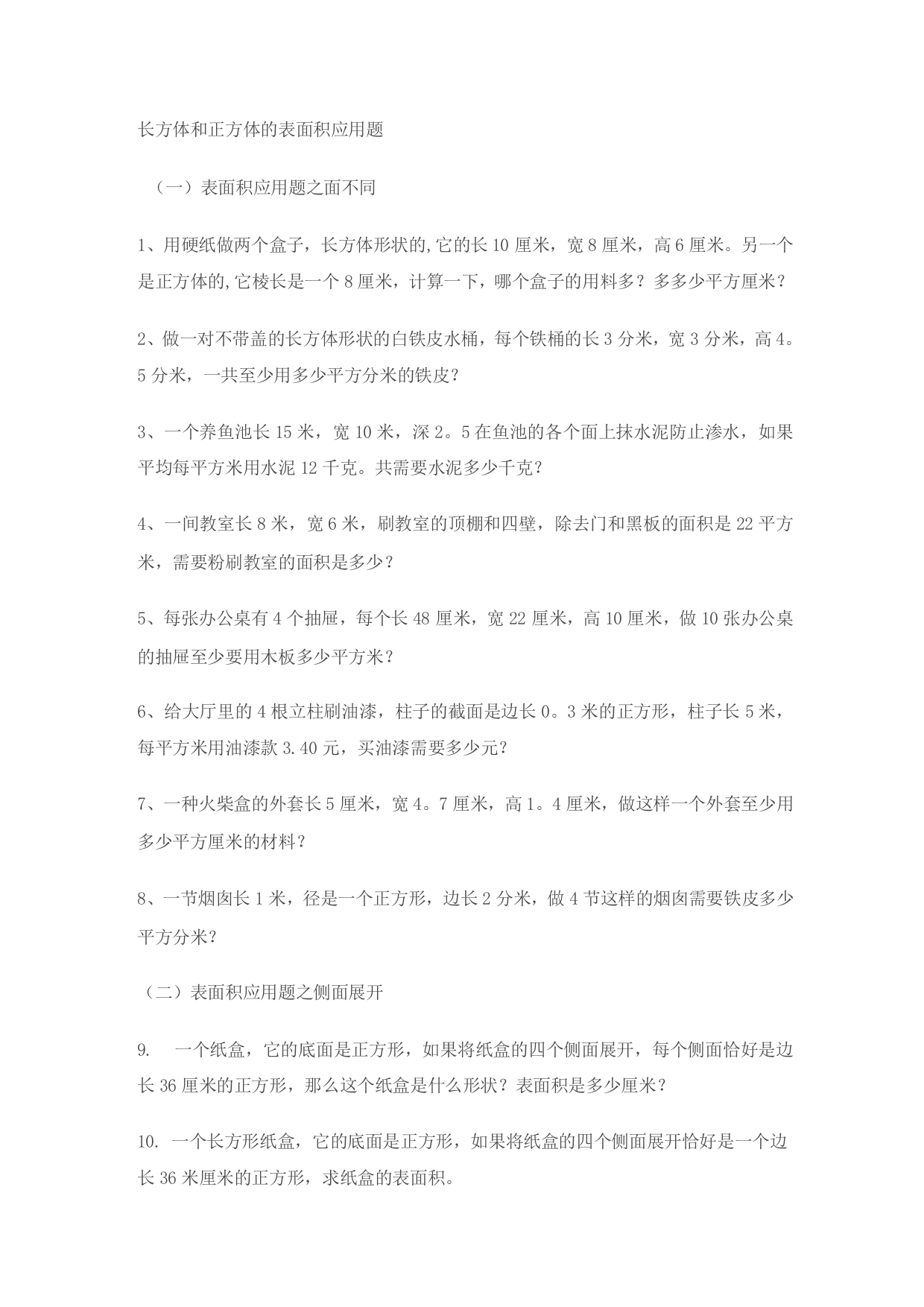 长方体和正方体的表面积应用题