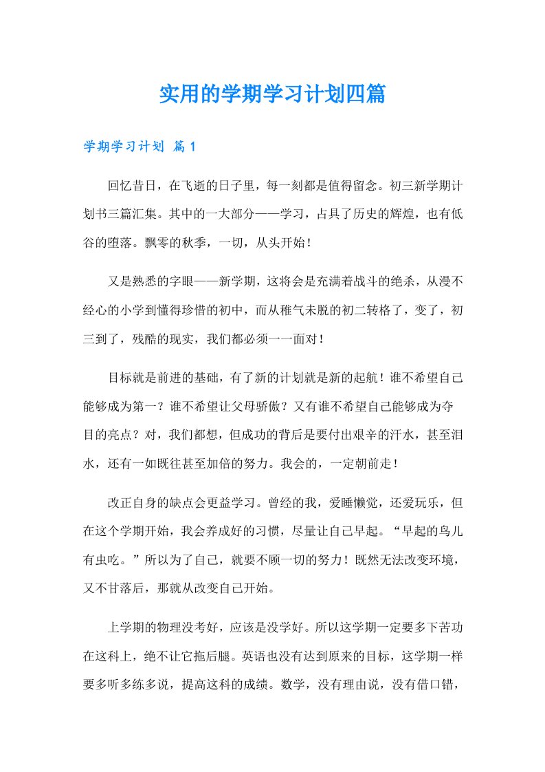 实用的学期学习计划四篇