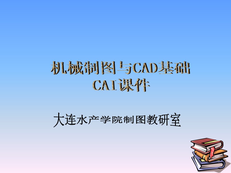 机械制图与CAD基础